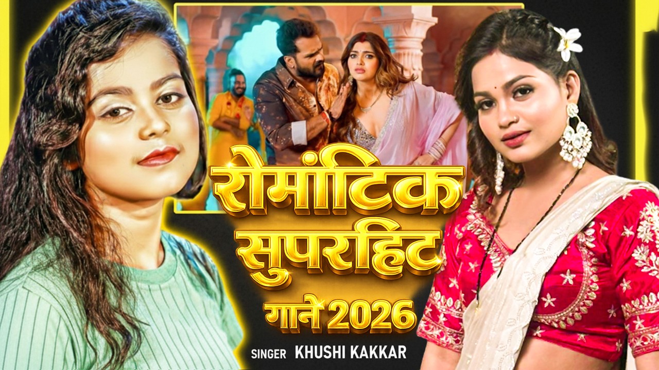 खेसारी लाल यादव | #khesarilalyadav #shilpiraj | सुपरहिट भोजपुरी वीडियो | Jukebox 2026