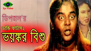 Voyongkor Bishu | ভয়ঙ্কর বিশু | Dipjol | Dandi Fatash2 | Bangla Movie Scene