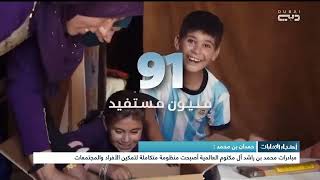 محمد بن راشد يعلن النتائج السنوية لأعمال مؤسسة مبادرات محمد بن راشد آل مكتوم العالمية للعام 2021