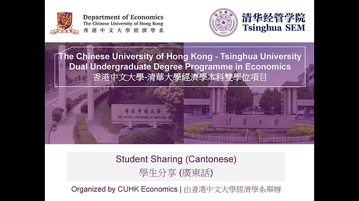 (Cantonese) Student Sharing - CUHK-Tsinghua Dual Undergraduate Degree Programme in Economics - 天天要聞