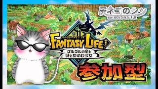 ［ファンタジーライフi グルグルの竜と時をぬすむ少女］マルチ参加型！ [Vtuber] 灰ネコのシン