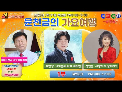 LIVE 윤천금의 가요여행 내가슴에 비가 내리면 의 여만성 사랑하지 말아다오 의 정연순 본 방송일자시간 2025년 7월 31일 목요일 오후 3시00 4시 10분