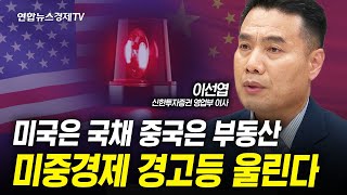 미국은 국채 중국은 부동산. 미중경제 경고등 울린다 (이선엽 이사) | 인포맥스라이브 240530