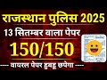 Rajasthan Police Constable 2025 – पेपर Out 😱 13 सितम्बर 😱 Rajasthan Police Model Paper Solution 2025