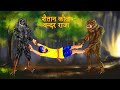 शैतान कौवा और बन्दर राजा | SHAITAN KAUWA AUR BANDAR RAJA | Chudail Ki Kahani | #HINDIHORRORSTORIES