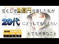 【20代の人は必ず見て欲しいです】世界１の幸運を持つ宝くじ当選者からのメッセージ
