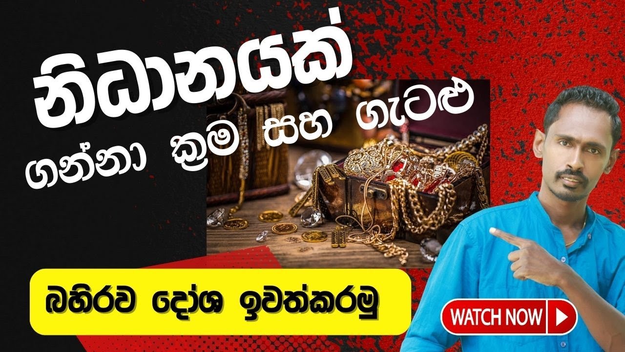 නිධානයක් ගන්න ක්‍රම -  Diyasen | Diyasen kumara | Rawana upatha | Gagana prathap