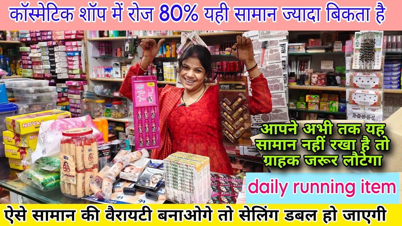 💁Cosmetic shop mein daily kya kya Saman bikata hai. Daily running item. Business idea by Seema.