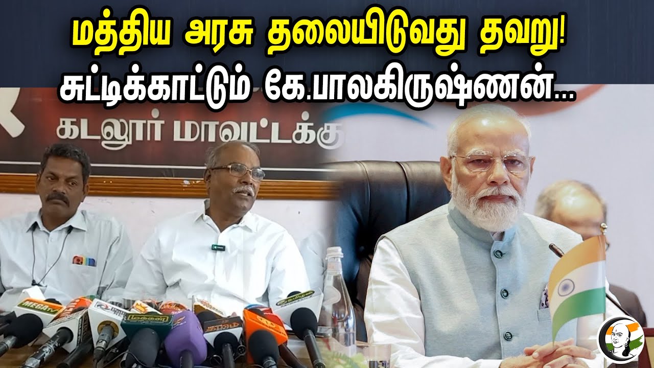 மத்திய அரசு தலையிடுவது தவறு | கே.பாலகிருஷ்ணன் Latest Press meet | DMK | NLC | BJP | PM Modi |