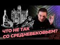 Что не так со средневековьем?