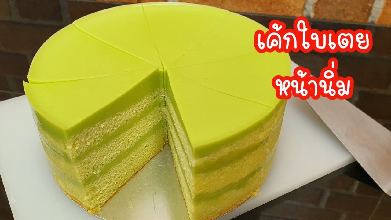 แจกสูตรเค้กใบเตยหน้านิ่ม หอม มัน ตัดสวย หน้าเนียน ทำเค้กง่ายๆ กับ แม่โอ๋