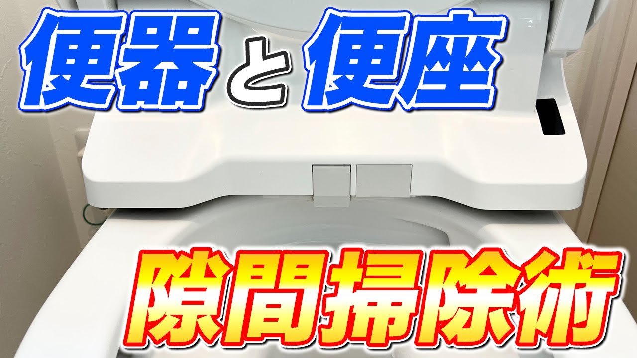 知らないと損】トイレの便器と便座の隙間の汚れを落とす掃除術！ - YouTube