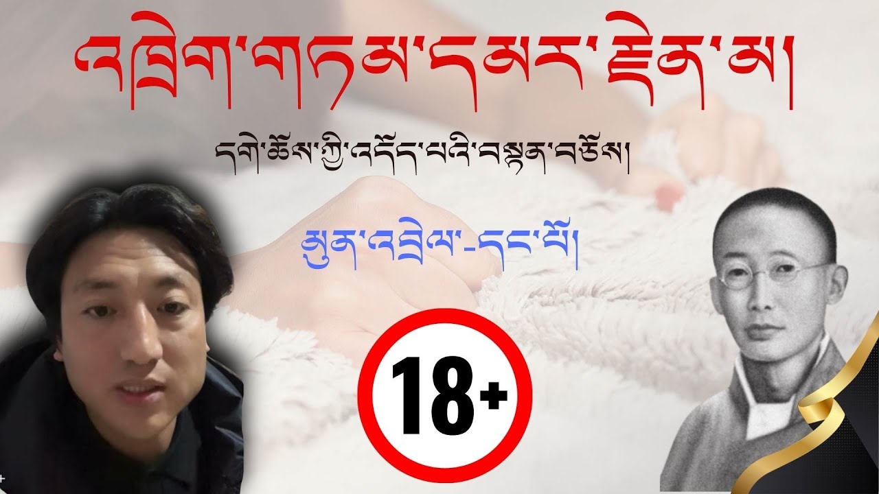 དགེ་ཆོས་་འདོད་པའི་བསྟན་བཅོས། འཁྲེག་སྤྱོད་ཀྱི་རོལ་རྩ་དང་འཁྲེག་སྤྱོད་དམར་རྗེན་མ།