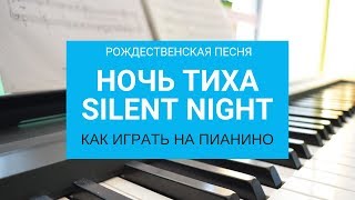 Ночь тиха. Silent Night. Как научиться играть на пианино. Уроки игры на фортепиано для начинающих Ночь тиха. Silent Night. Как научиться играть на пианино. Уроки игры на фортепиано для начинающих