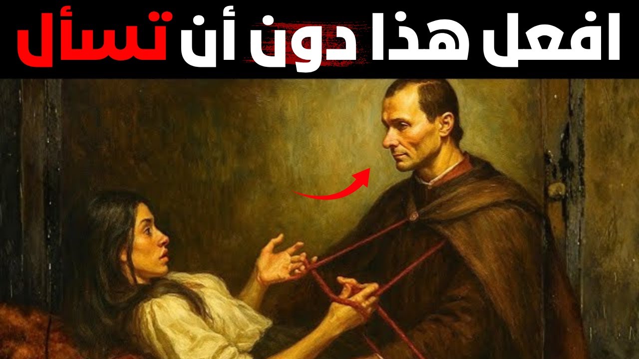 كيف تُثير الرغبة الجنسية لدى المرأة – بحسب مكيافيلي