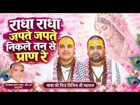 May my soul depart while chanting Radha Radha | 4/4/2026 | Latest Radha Rani Ji Bhajan | @VrajBhav
