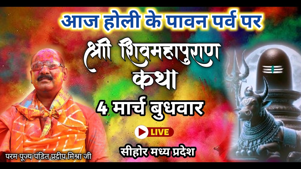04/03/26 LIVE आज की शिव पुराण कथा पंडित प्रदीप मिश्रा जी Shivmahapuran Katha