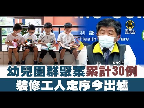 幼儿园群聚案累计30例 装修工人23 26日曾进入社区