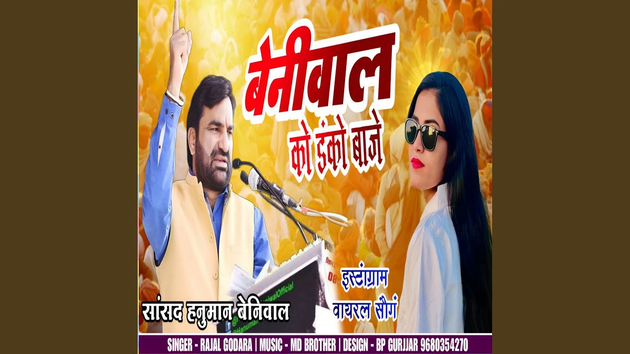Beniwal Ko Danko Baje