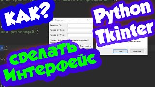 картинка: Как сделать графический интерфейс на Python для программы / модуль Tkinter