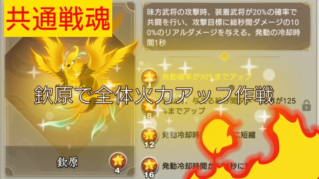 三国天武 共通戦魂【欽原】で火力アップ🔥