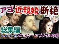 【総集編】しくじり一族 スペイン・ハプスブルク家 アゴで見る歴史の闇【ゆっくり解説】