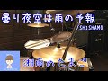 【旧版】SHISHAMO 「曇り夜空は雨の予報」のドラム叩いてみた #1