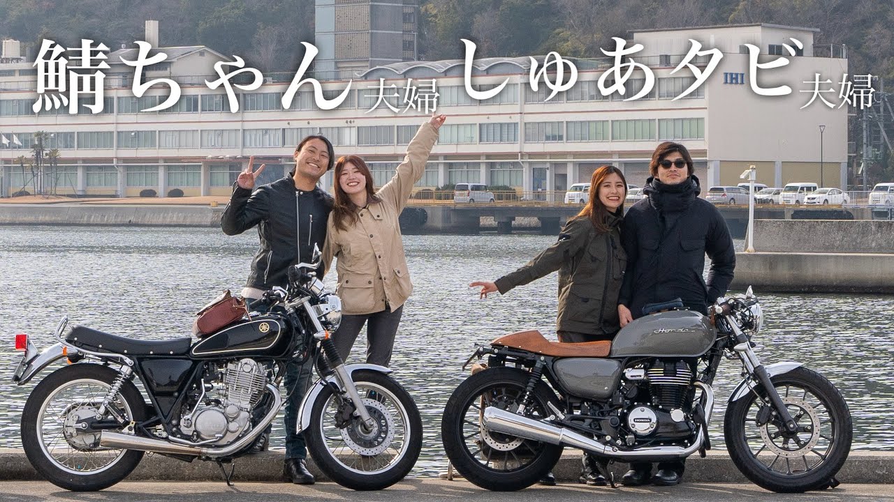 【SR400×GB350】夫婦円満ツーリング｜YouTuberの嫁を持つ夫たちよ、いつも◯◯ありがとう