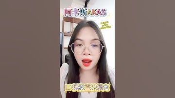 最近刷爆的阿卡斯akas到底是啥 #dapp #web3 #nftclub #区块链项目 #智能合约 #交易所