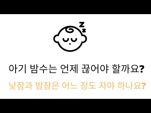 밤중수유는 언제까지? 월령별 수면시간과 낮잠의 횟수는? |When Do I Night Wean my Baby? | How Much Sleep Do Babies Need?