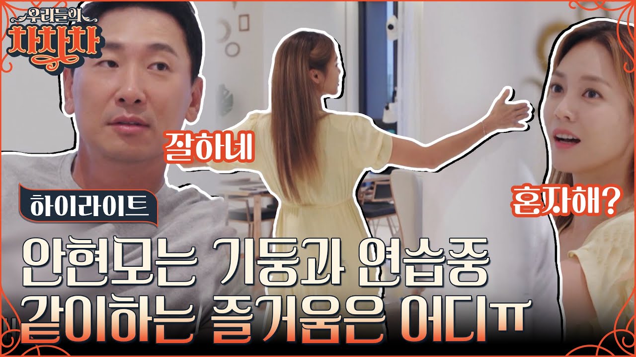 탱고 연습을 위한 자극이 필요해!💥 같이하는 연습의 필요성을 느낀 안현모X라이머 부부!! #highlight #우리들의차차차 EP.4