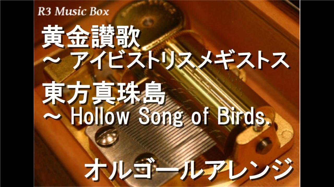 黄金讃歌 〜 アイビストリスメギストス/東方真珠島 〜 Hollow