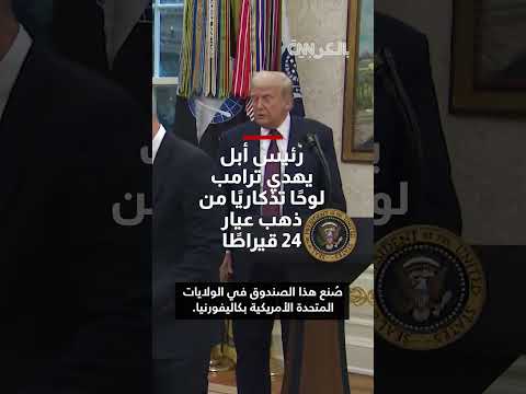 هدية للرئيس ترامب: صندوق من الذهب عيار 24 قيراط