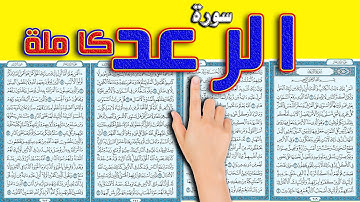 سورة الرعد كاملة