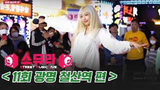 [Full 영상] 스뮤라 11회ㅣ광명 철산역 편ㅣ220924 방송