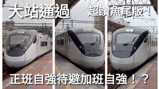 自強待避自強! 炸鈑 !台鐵5143+5140+5132次加班三千 新營+斗六通過