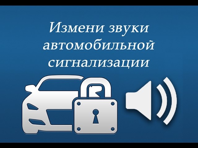 Звук сигнализации на телефон. Звук автомобильной сигнализации. Говорящая сигнализация на авто. Говорящая сирена на сигнализацию авто. Mp3 сирена музыкальная для сигнализации.