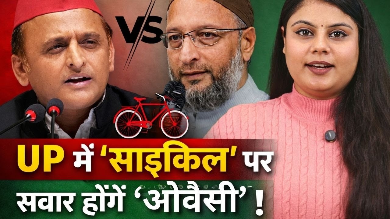 UP में 'साइकिल' पर सवार होंगे 'ओवैसी' ! | UP Election 2027 | Akhilesh-Owaisi Alliance