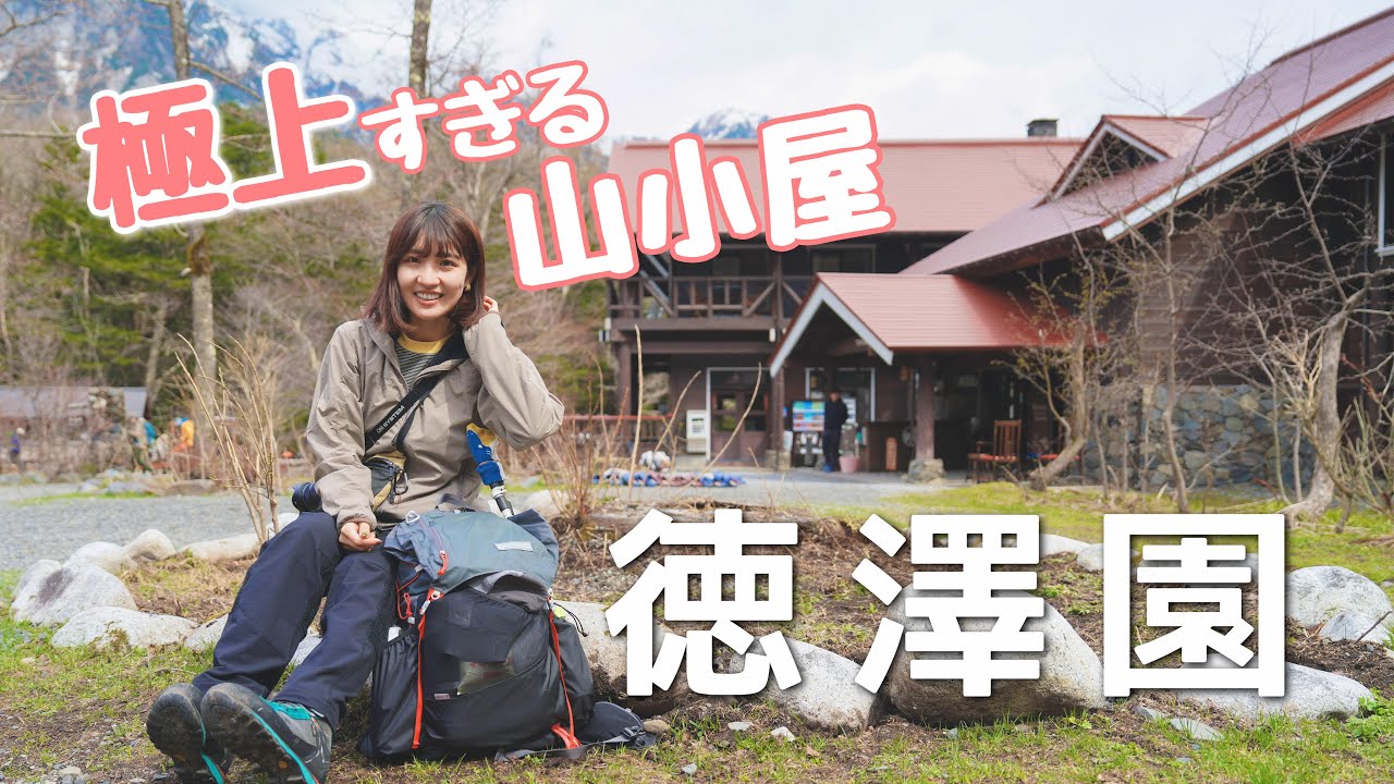 上高地【徳澤園】山小屋の常識を覆す極上ステイ✨お風呂や個室もドミトリーも完全公開！