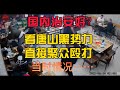这叫国内治安好？唐山黑势力聚众殴打，一女子被打至浑身是血