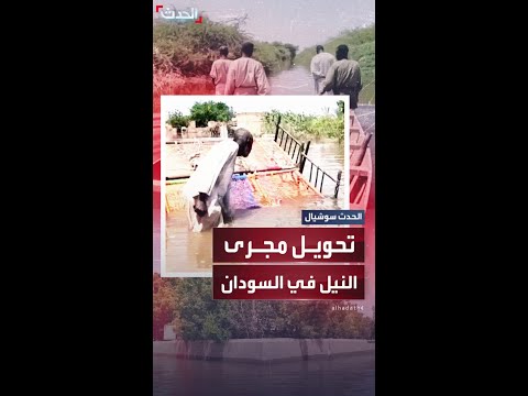 مع فيضانات سد النهضة جدل في السودان حول تحويل مجرى النيل