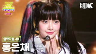 [얼빡직캠 4K] 르세라핌 홍은채 '빛 (원곡: H.O.T.)' (LE SSERAFIM HONG EUNCHAE Facecam) @가요대축제 221216