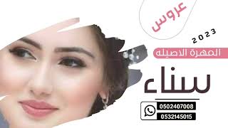 شيلة العروس2023 المهرة الاصيلة#_ سناء افخم شيلة عروس بالخليج 2023