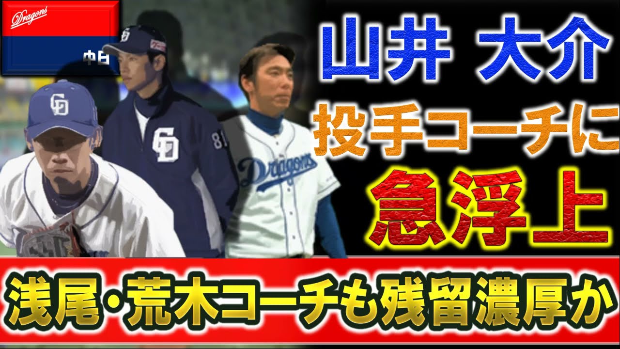 中日ドラゴンズ 投手コーチに今季で引退の『山井大介』氏が浮上