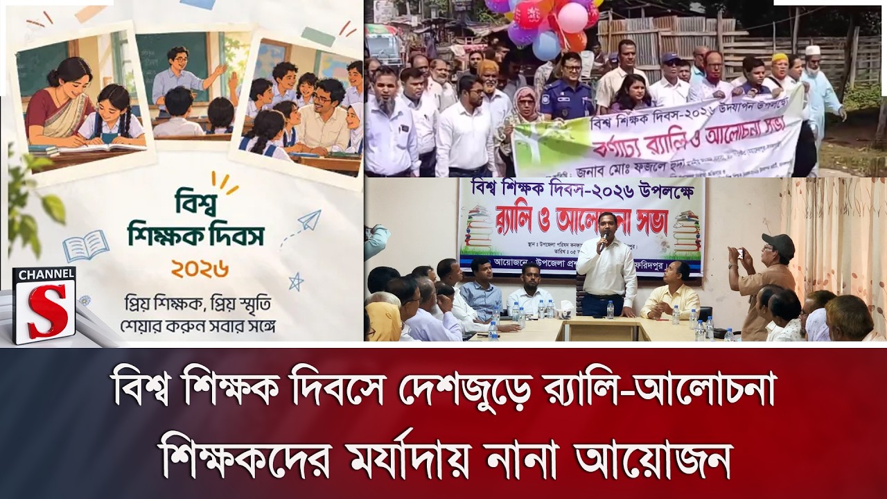 বিশ্ব শিক্ষক দিবসে দেশজুড়ে র‌্যালি-আলোচনা; শিক্ষকদের মর্যাদায় নানা আয়োজন | Channel S News