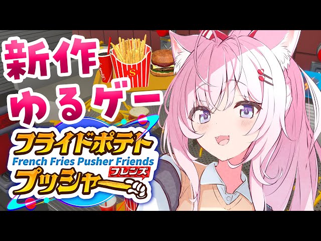 【フライドポテトプッシャーフレンズ】昨日発売の気になったゲームやる！ゆるっと雑談しながらバーガーつくろ～！🍔【博衣こより/ホロライブ】のサムネイル