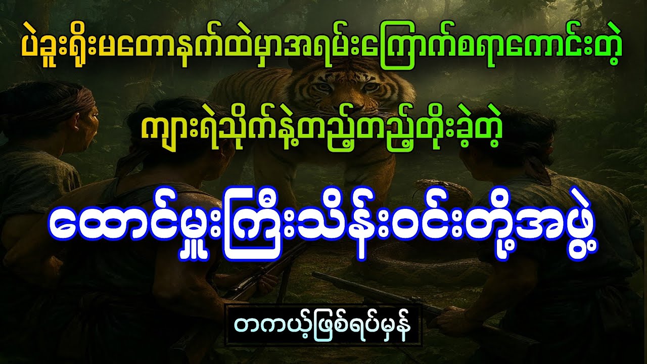 ပဲခူးရိုးမထဲက ကြောက်စရာကောင်းတဲ့ ကျားရဲသိုက်နဲ့တည့်တည့်တိုးခဲ့တဲ့ထောင်မှူးကြီးသိန်းဝင်းတို့အဖွဲ့