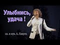 Александр Кварта. Улыбнись удача.