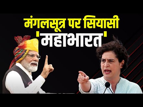 मंगलसूत्र पर सियासी 'महाभारत' | PM Modi को Priyanka Gandhi का जवाब | देखिए