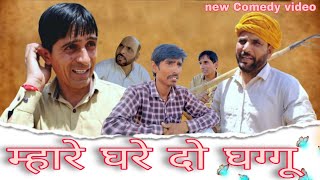 म्हारे घरे दो घग्गू || Rajasthan Haryanvi comedy video || Funny video || Viral video || Murari Lal